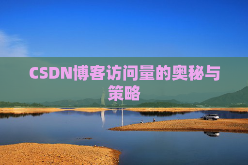 CSDN博客访问量的奥秘与策略